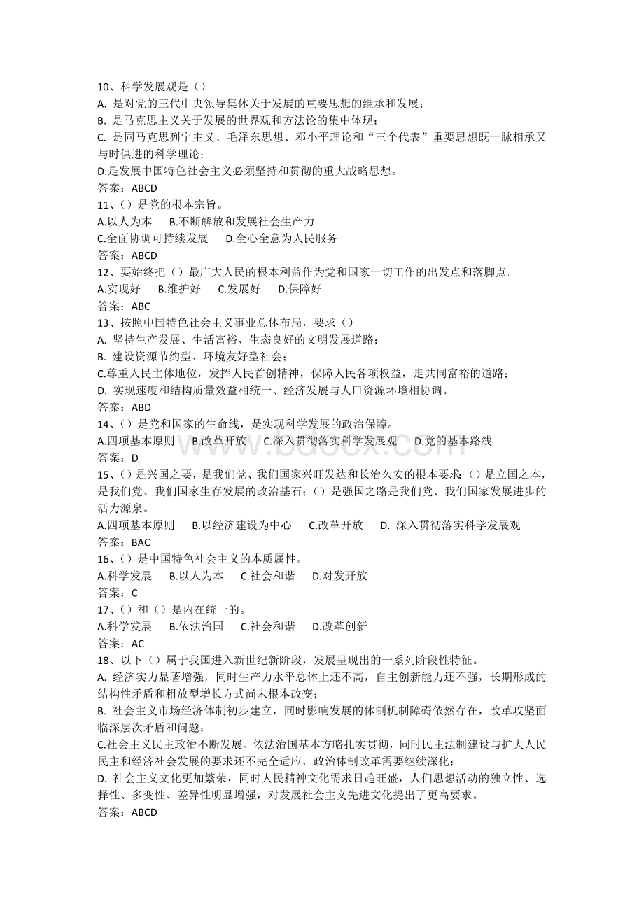 十七大知识竞赛试题多选判断Word文档格式.docx_第2页