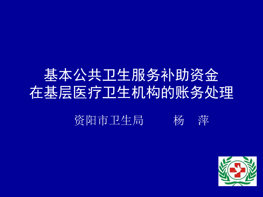 基本公卫账务处理课件优质PPT.ppt