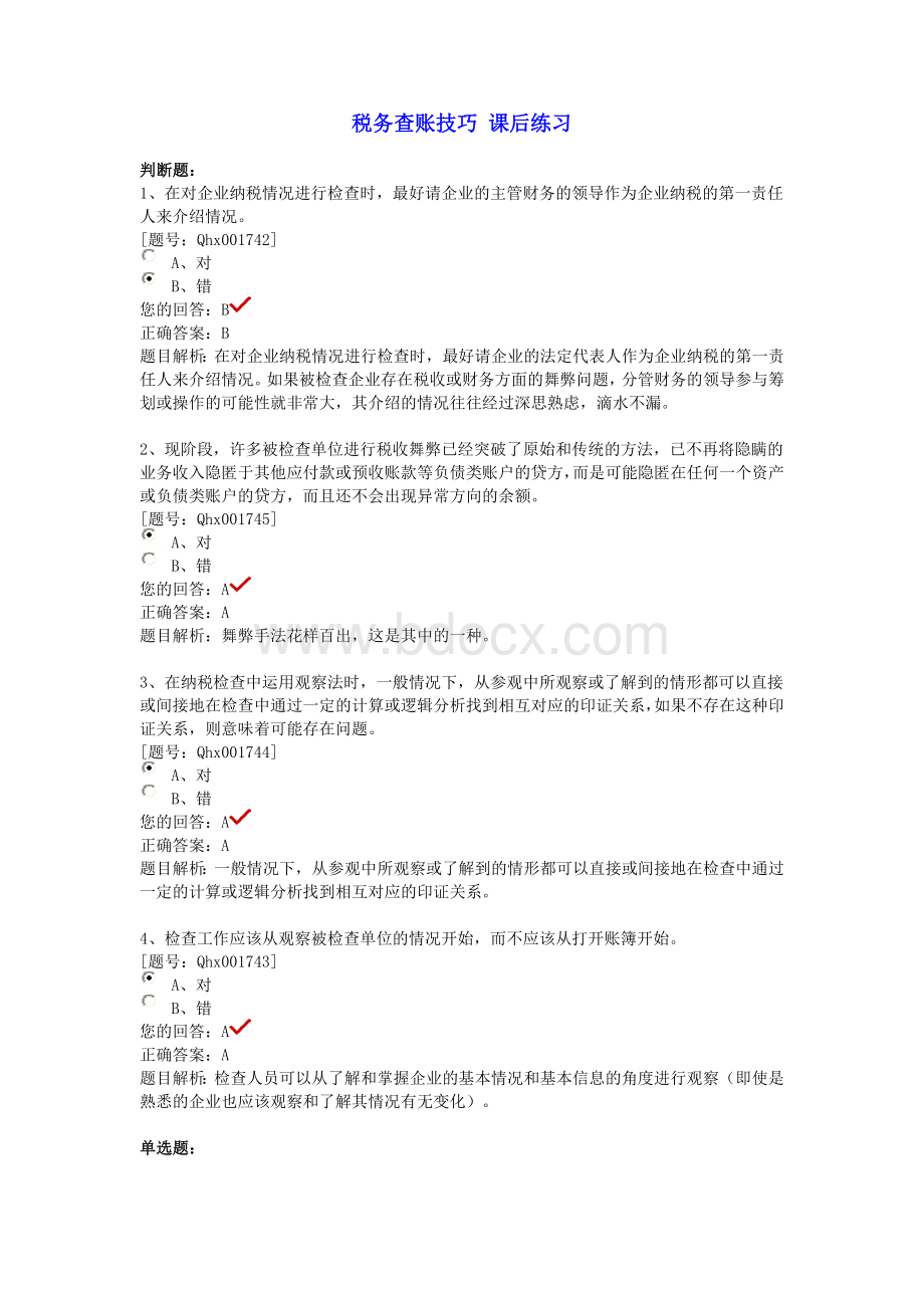 税务查账技巧练习题_精品文档Word文档下载推荐.doc_第1页