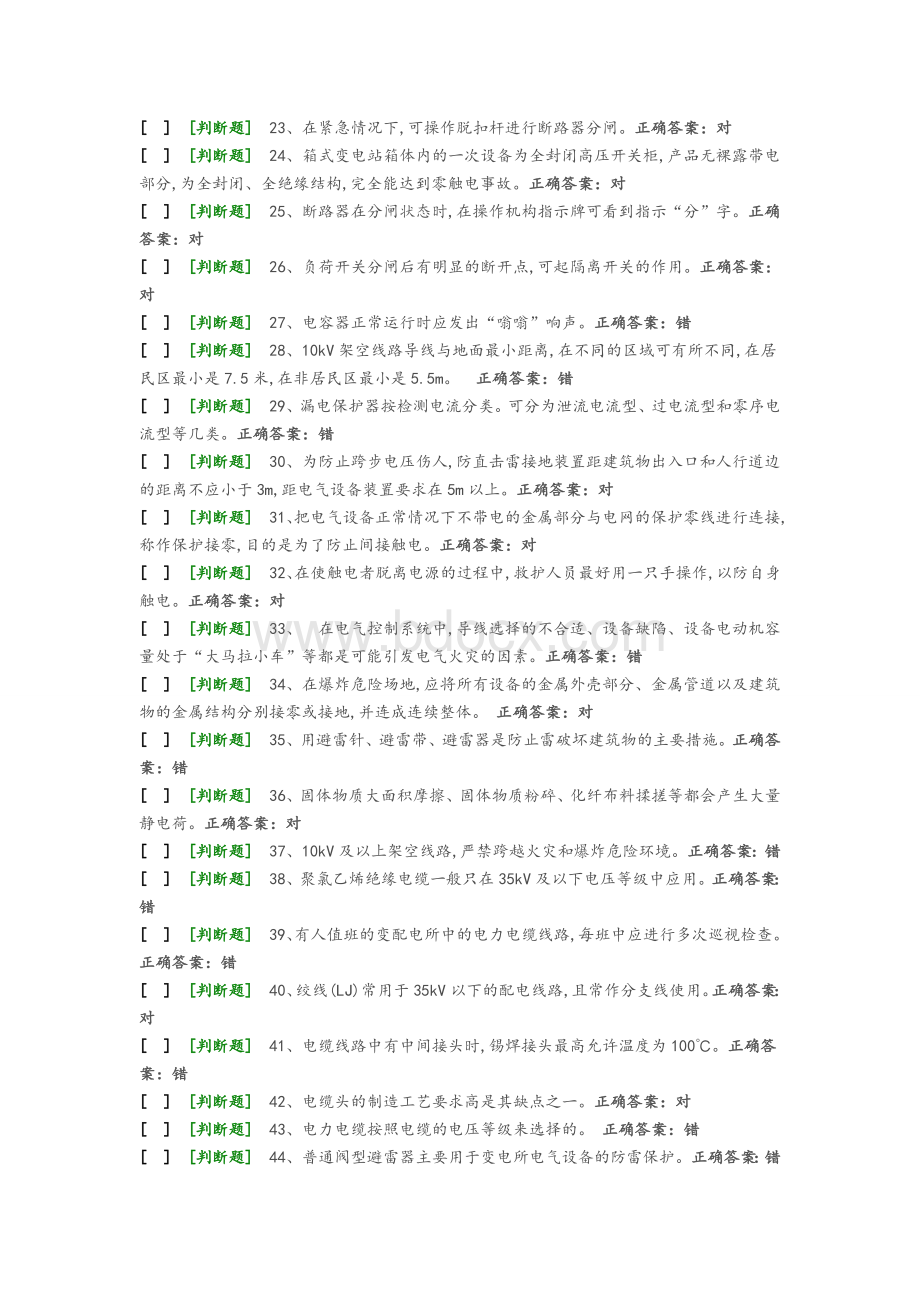 国家高压电工国家题库模拟题4文档格式.doc_第2页