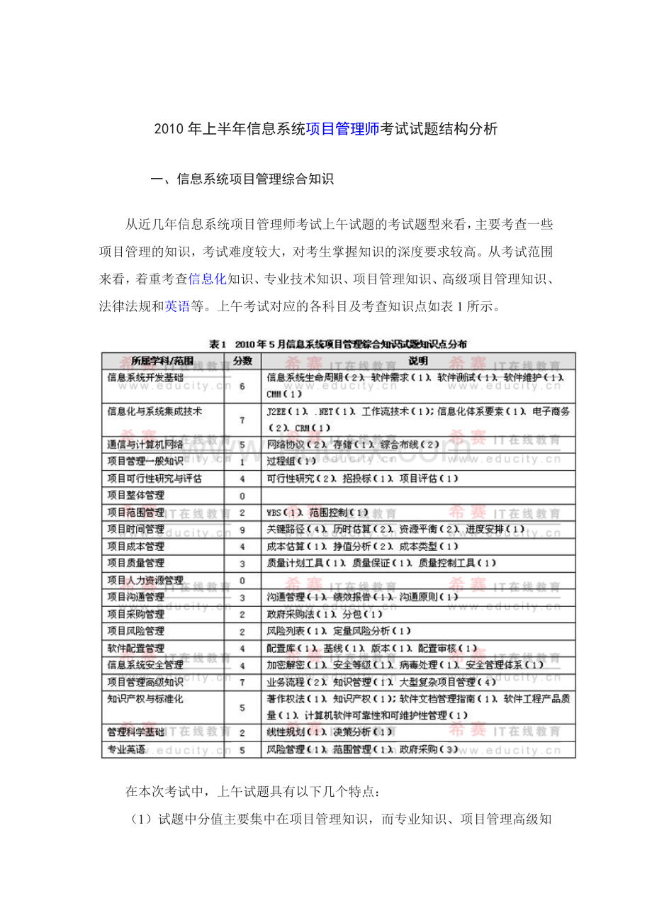 上半信息系统项目管理师考试试题结构分析_精品文档.docx_第1页