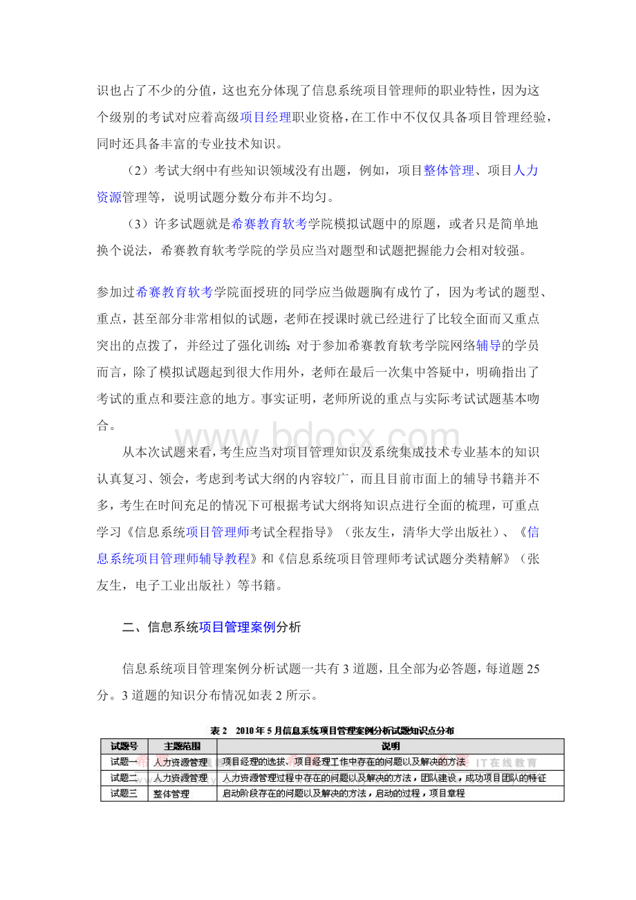 上半信息系统项目管理师考试试题结构分析_精品文档.docx_第2页