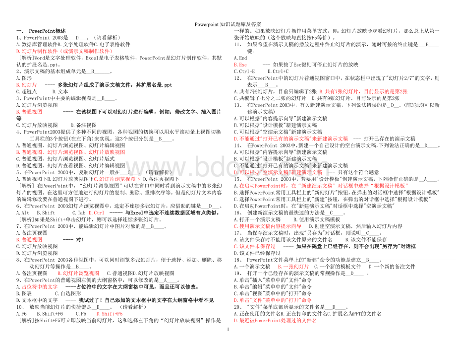 Powerpoint知识试题库及答案_精品文档Word文档下载推荐.doc