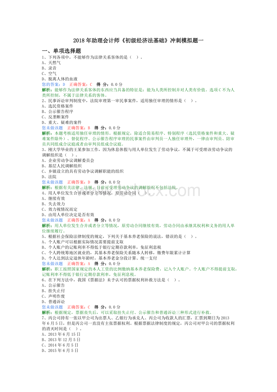 助理会计师初级经济法基础冲刺模拟题一_精品文档.docx