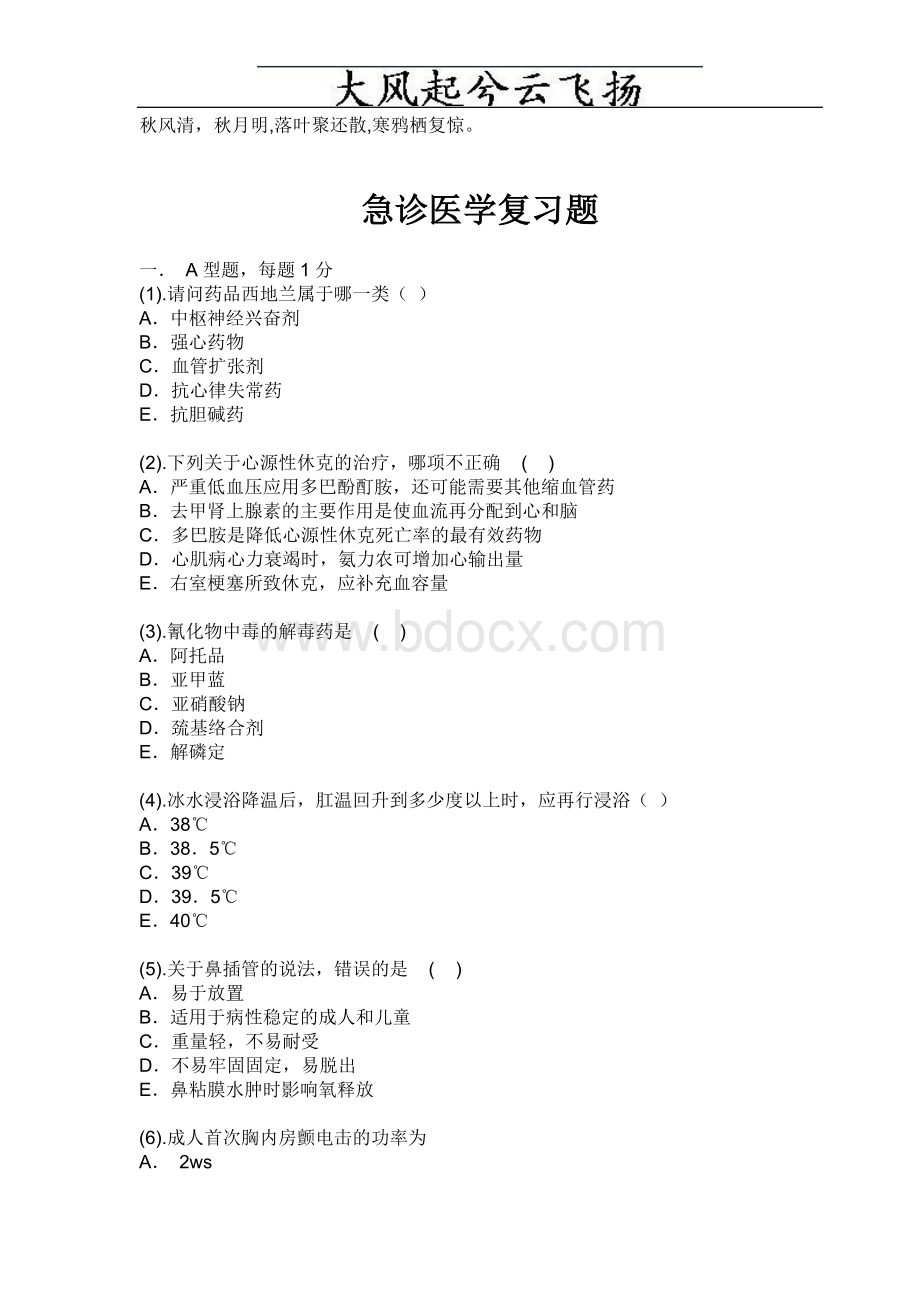 Vweluw急诊医学复习题_精品文档Word文档下载推荐.doc