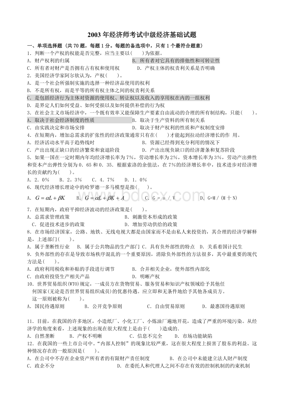 中级经济师基础知识历真题Word文件下载.doc