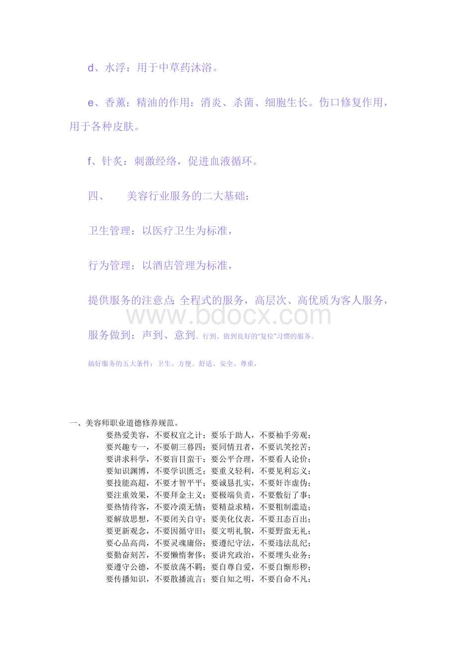 美容师培训教材大全Word下载.doc_第2页