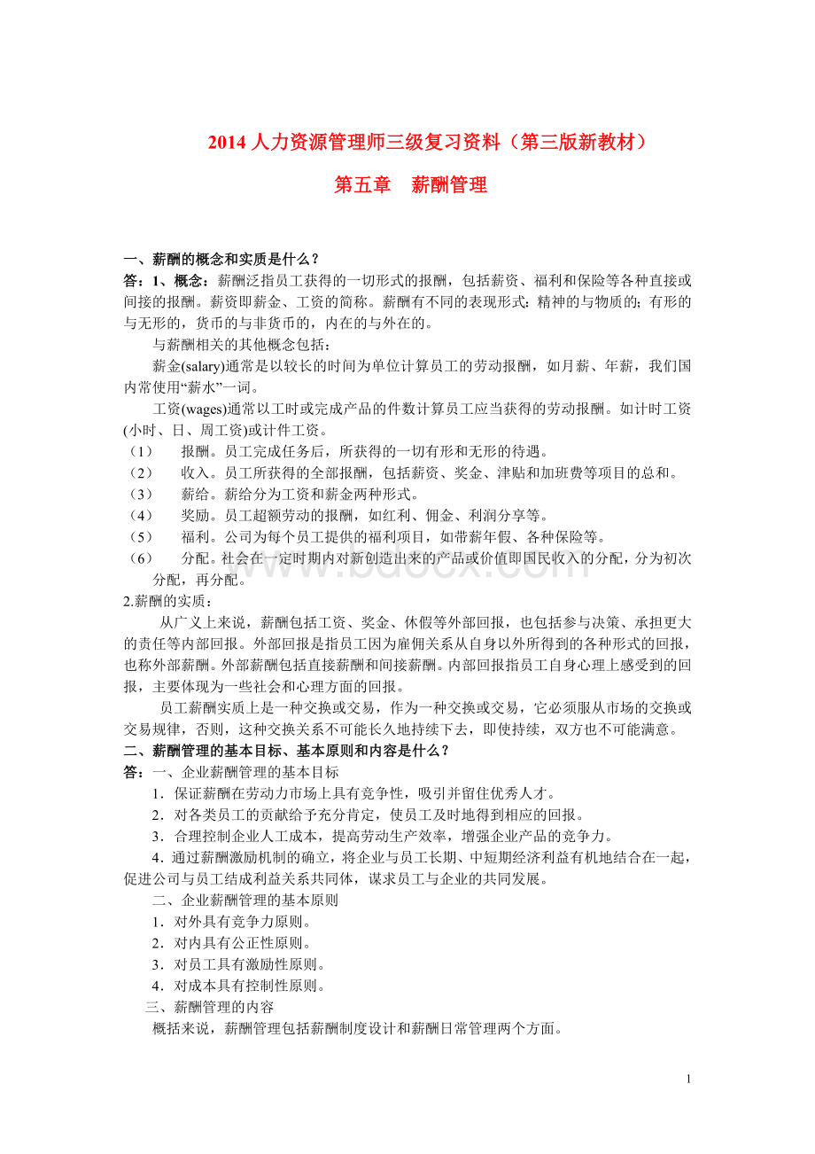 人力资源管理师三级复习资料第五章第三薪酬管理文档格式.doc