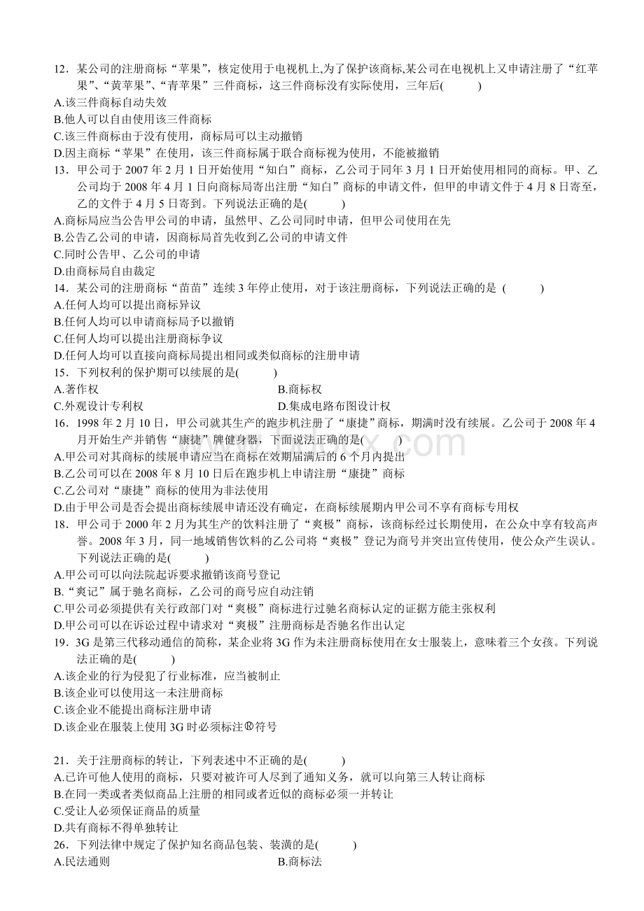 商标法习题文档格式.doc_第2页