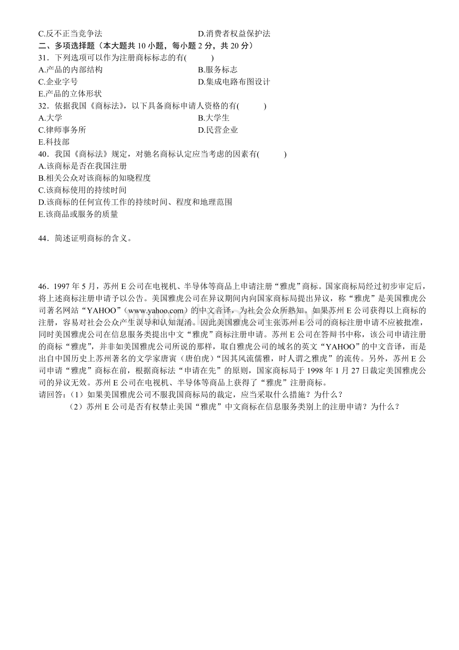 商标法习题文档格式.doc_第3页