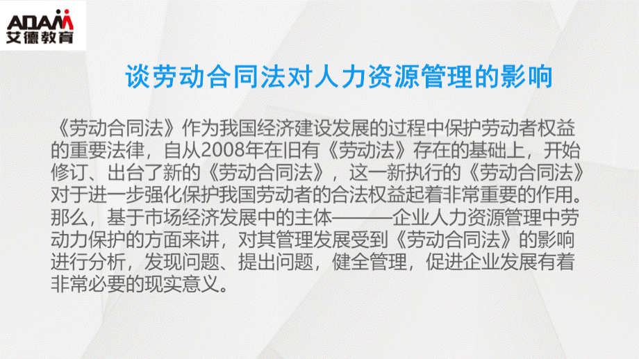 谈劳动合同法对人力资源管理的影响.pptx