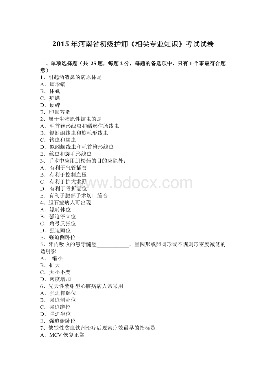 河南省初级护师相关专业知识考试试卷_精品文档.docx