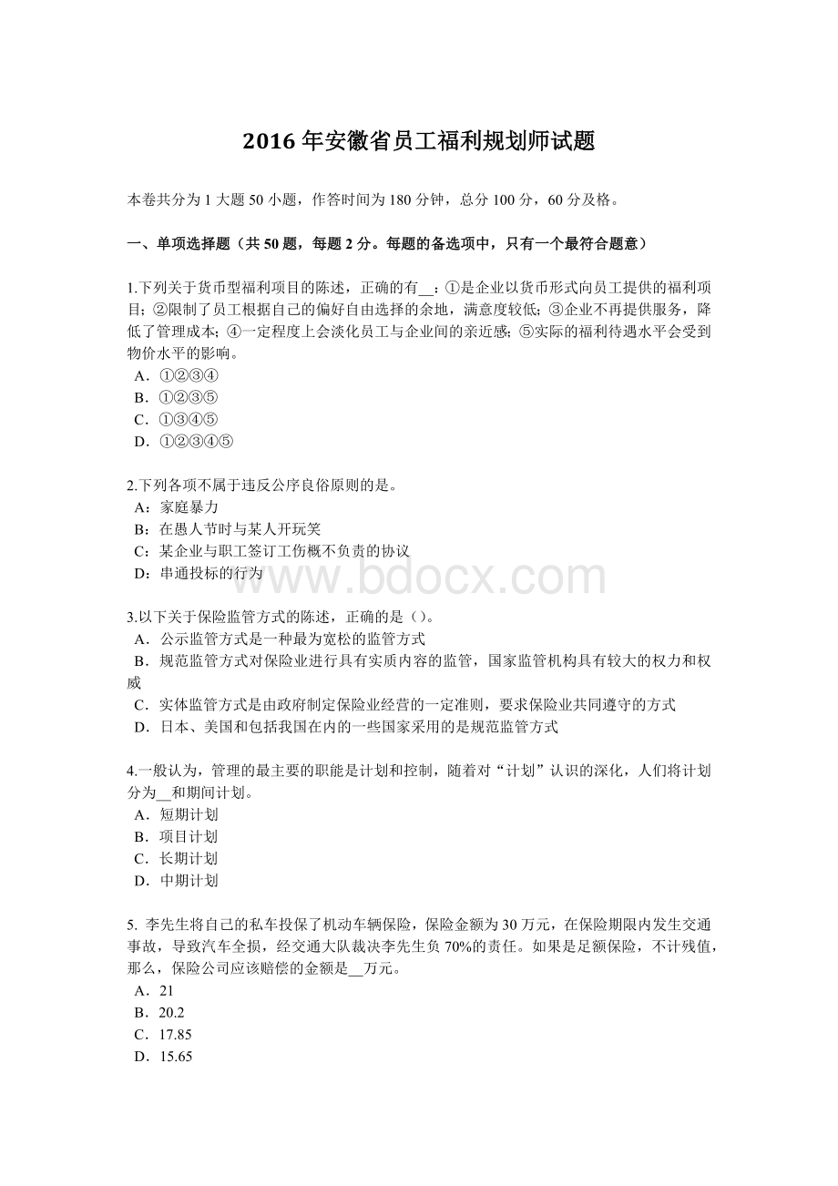 福利规划师试题_精品文档__001.docx