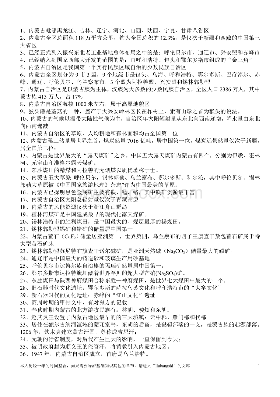 内蒙古导游基础知识Word文件下载.doc_第1页