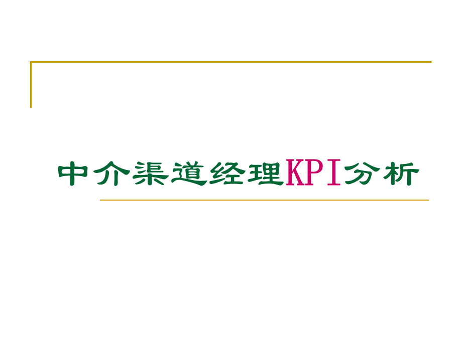 中介渠道经理KPI分析页PPT推荐.ppt_第1页