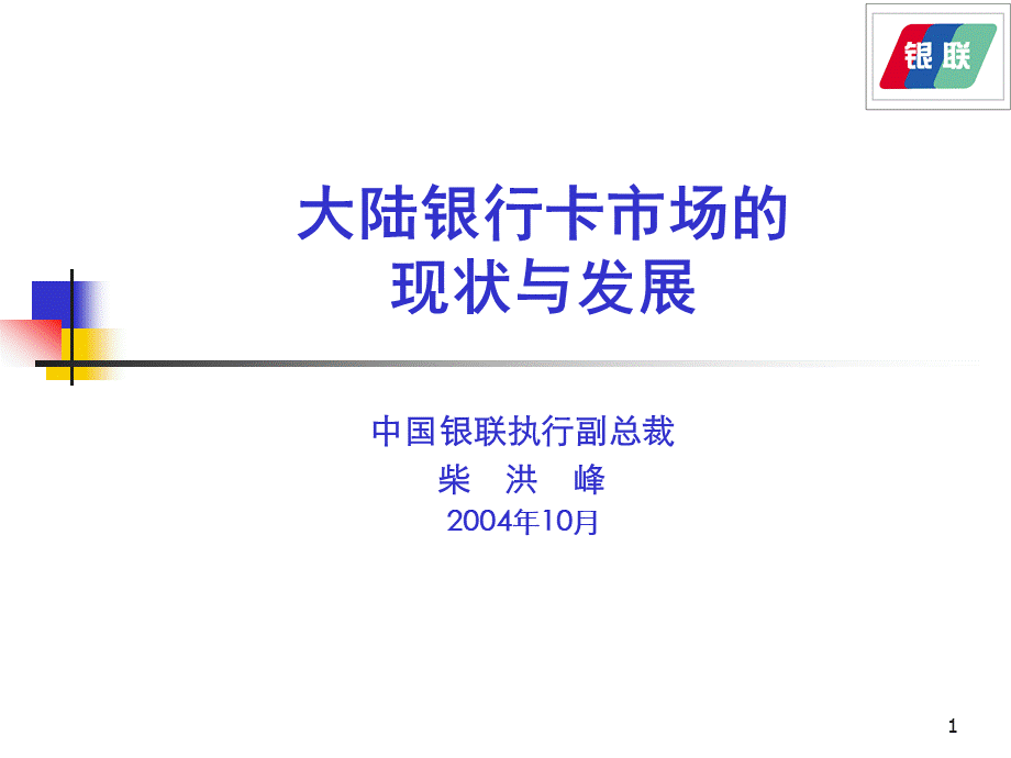 中国银行卡产业的发展现状及未来趋势.ppt_第1页