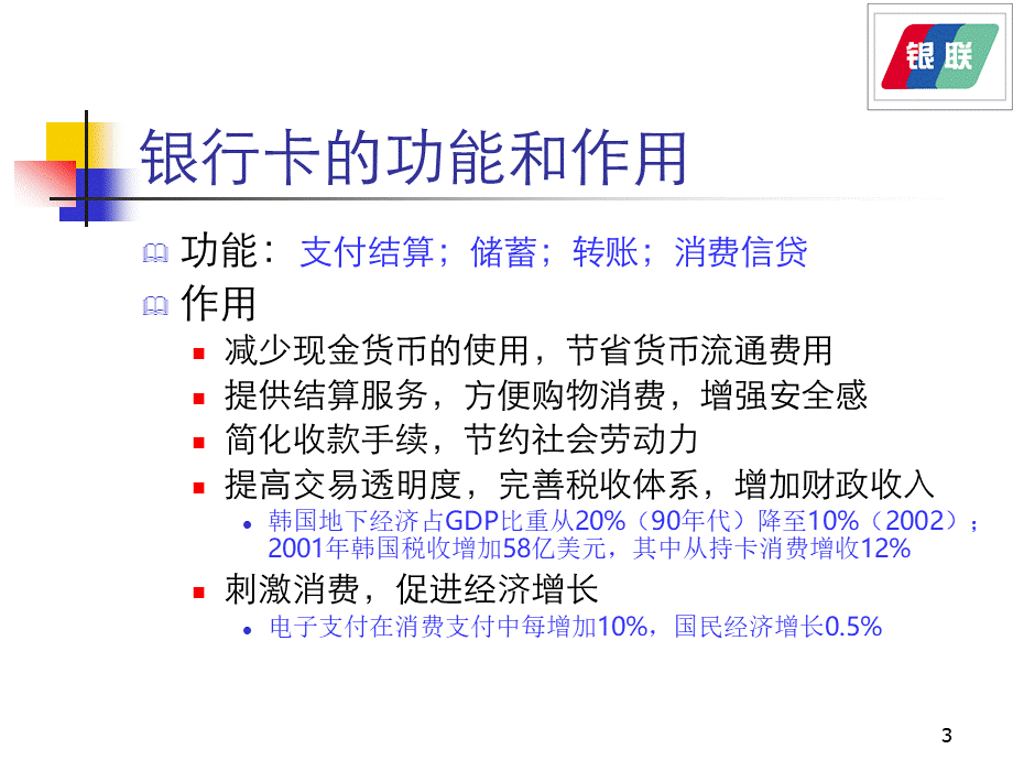 中国银行卡产业的发展现状及未来趋势.ppt_第3页