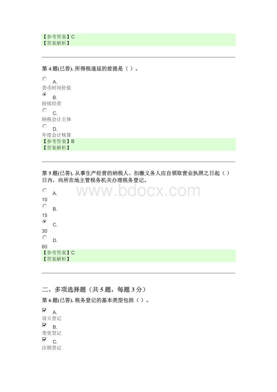 电大税务会计网上形考任务_精品文档Word格式文档下载.docx_第2页