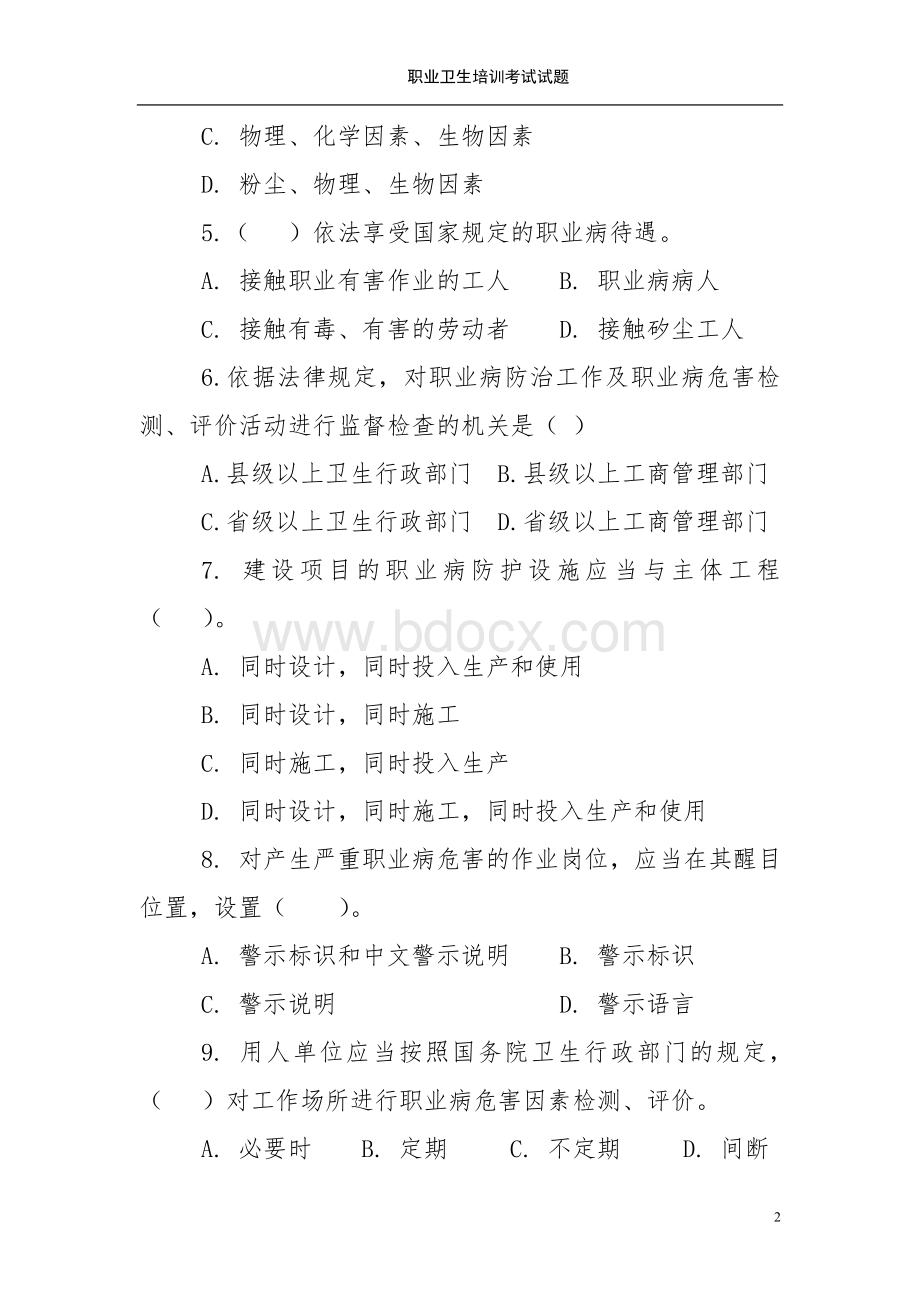 公司职业卫生知识培训考试试题Word文档下载推荐.doc_第2页