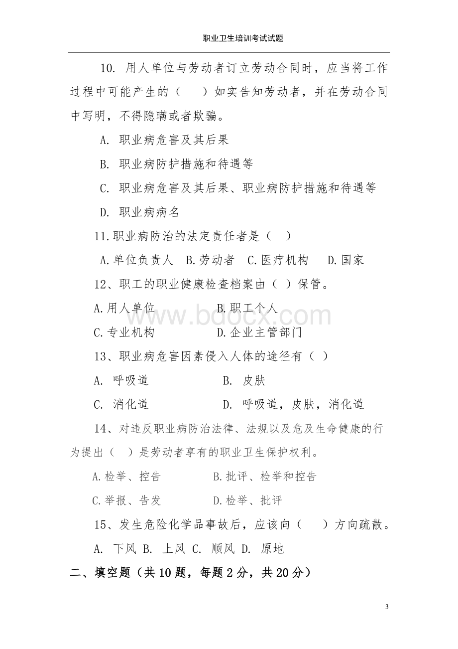 公司职业卫生知识培训考试试题Word文档下载推荐.doc_第3页