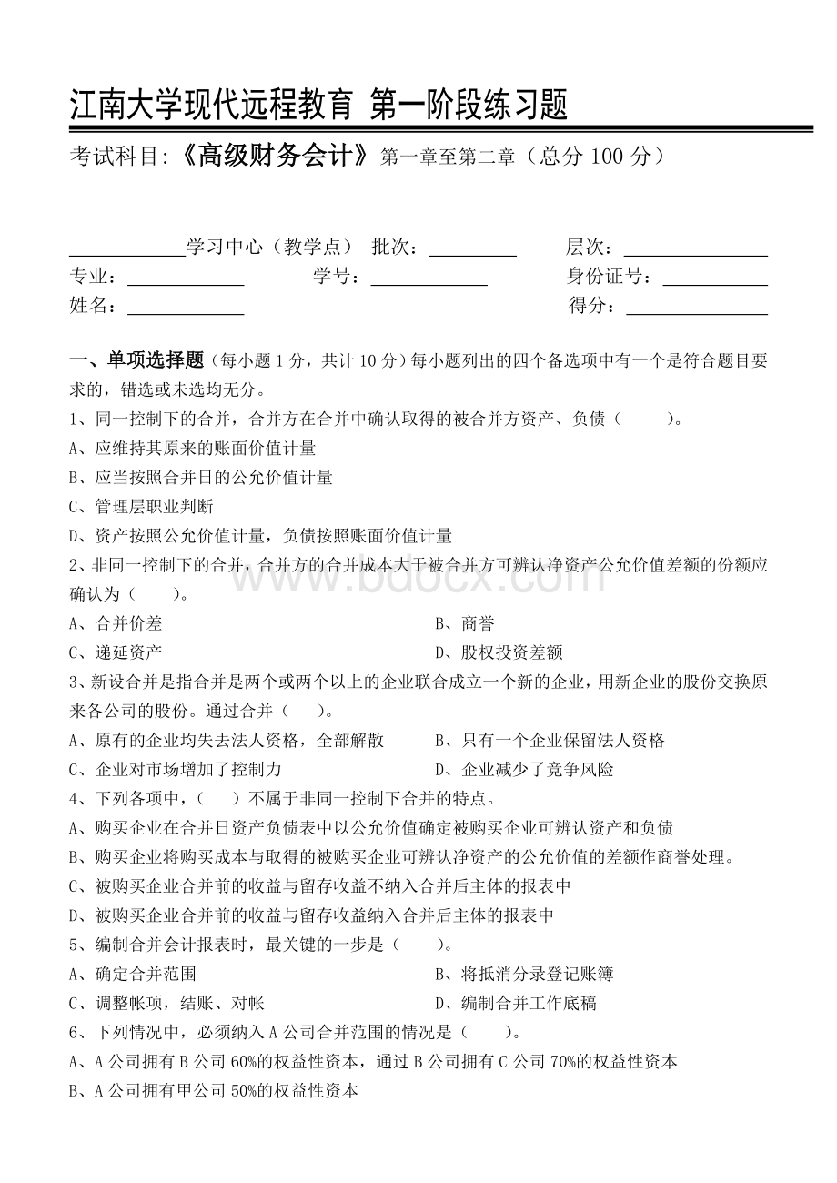 高级财务会计第1阶段练习题_精品文档Word下载.doc_第1页