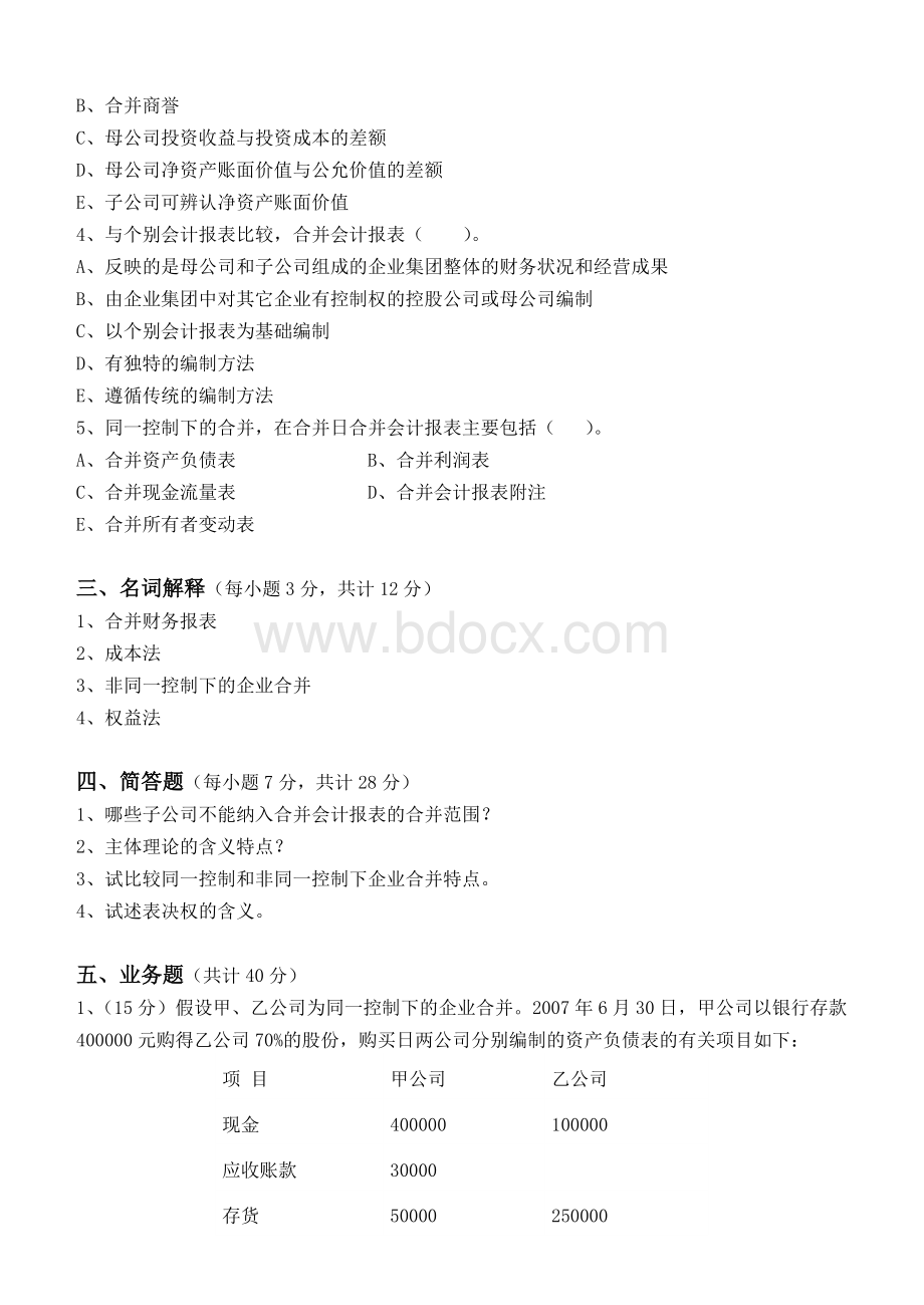 高级财务会计第1阶段练习题_精品文档Word下载.doc_第3页