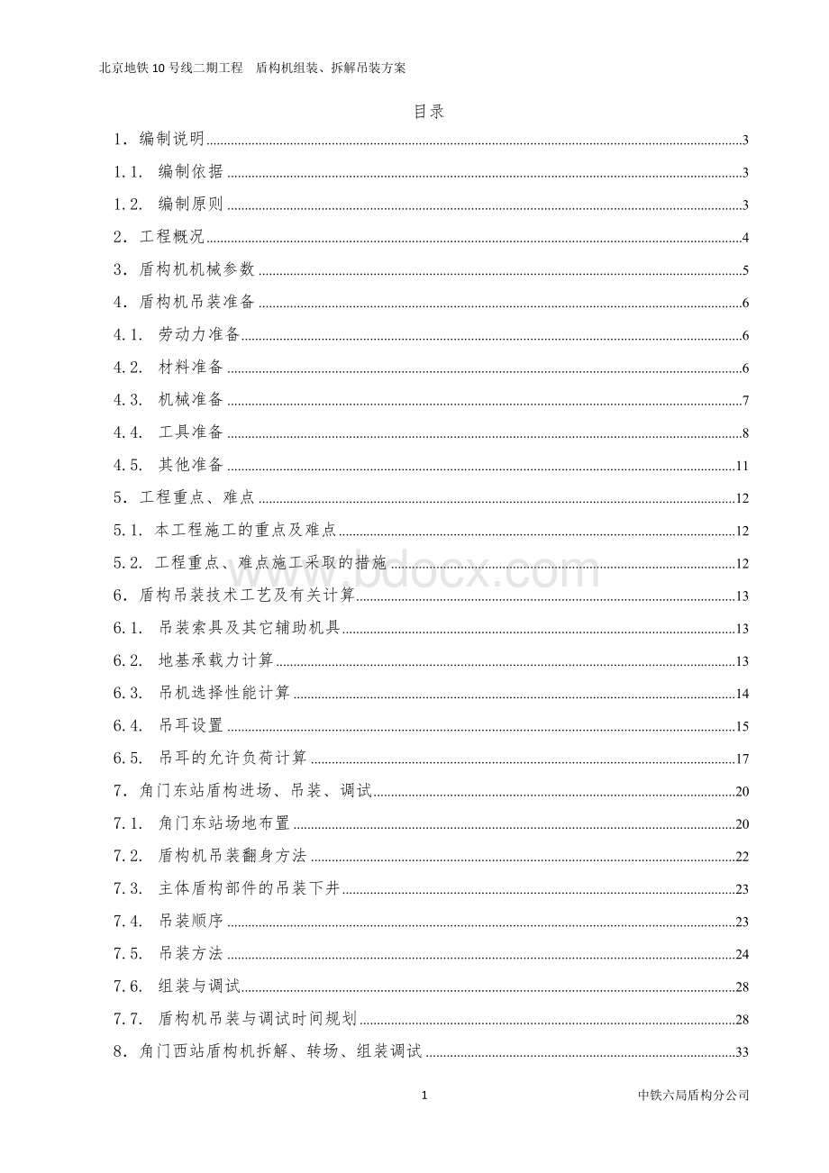 中铁六局盾构机吊装方案正式稿2.doc