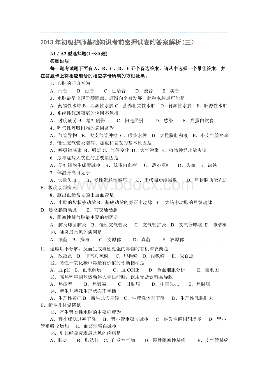 初级护师基础知识考前密押试卷附答案解析三Word文件下载.doc_第1页