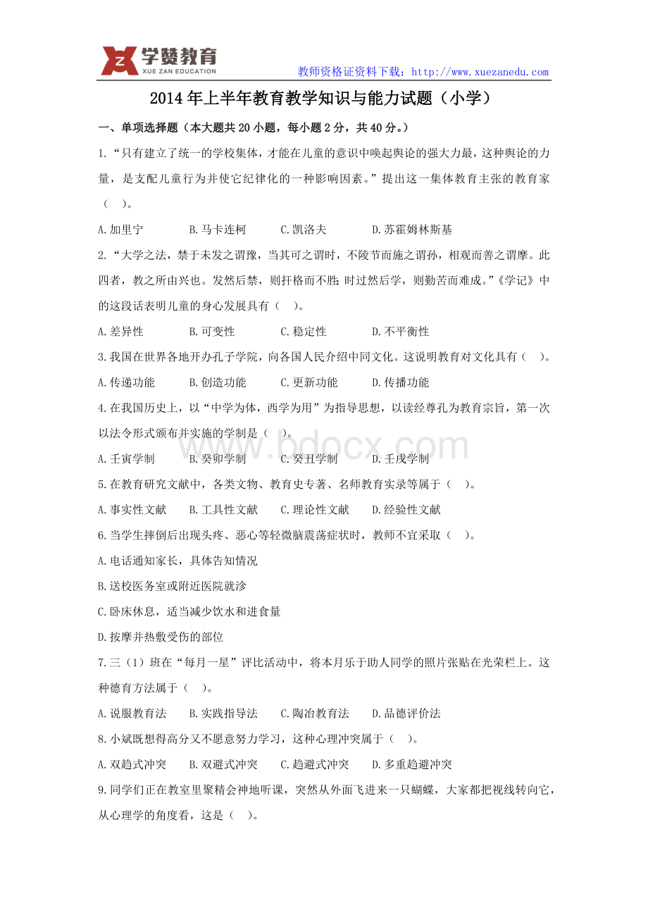 上半小学教师资格证真题教育教学知识与能力Word文件下载.docx_第1页