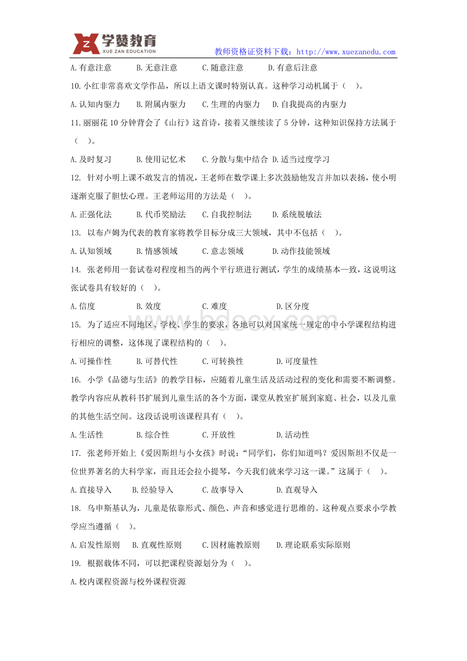 上半小学教师资格证真题教育教学知识与能力Word文件下载.docx_第2页