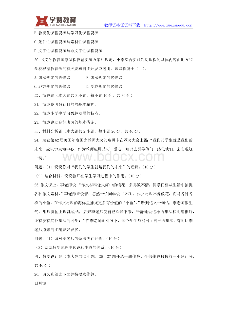 上半小学教师资格证真题教育教学知识与能力Word文件下载.docx_第3页