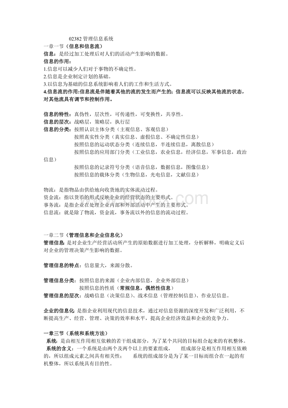 2自考管理信息系统完整笔记附精品试题及答案_精品文档.doc