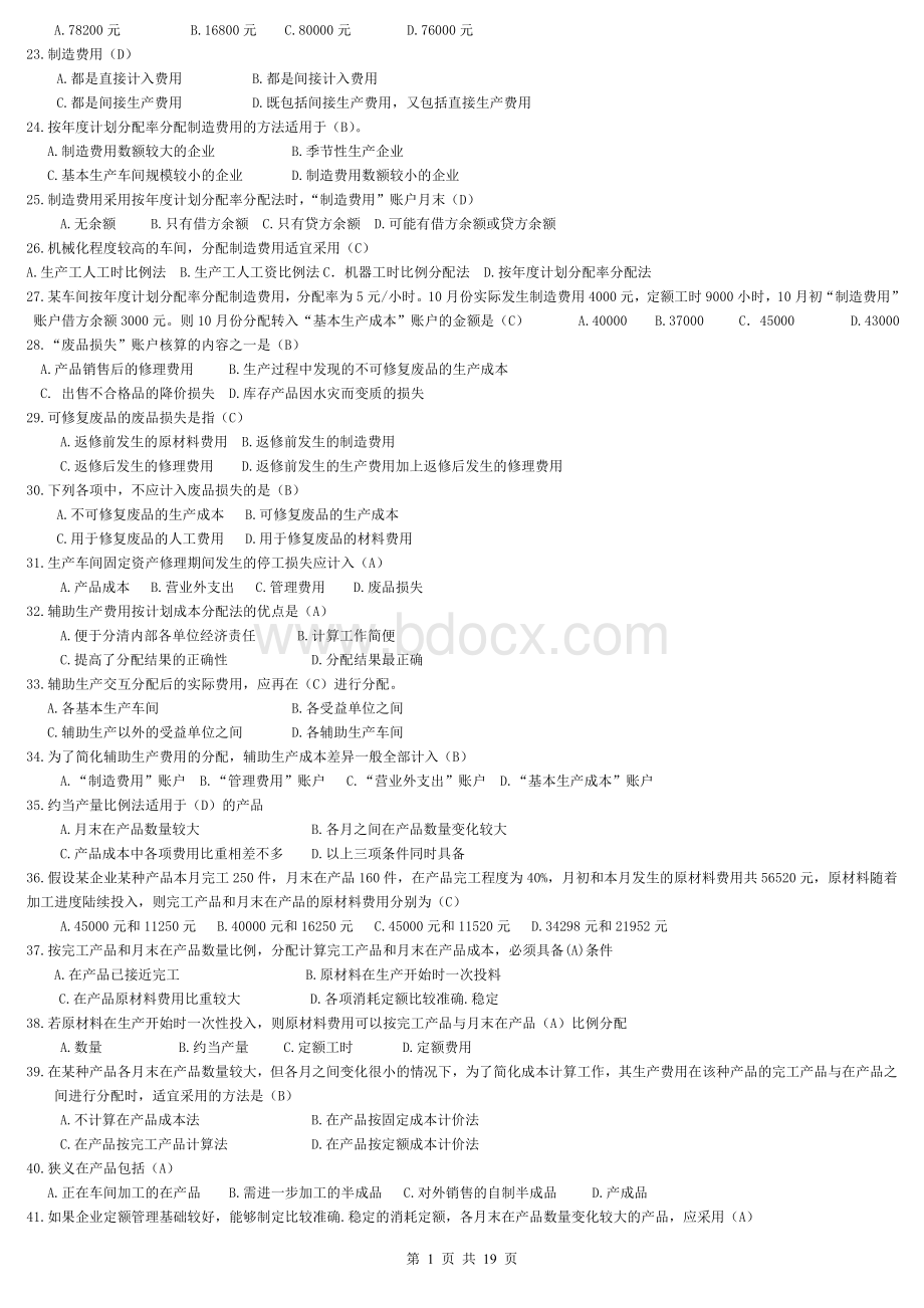 电大专科成本会计试题及答案最新整理_精品文档Word格式文档下载.doc_第2页