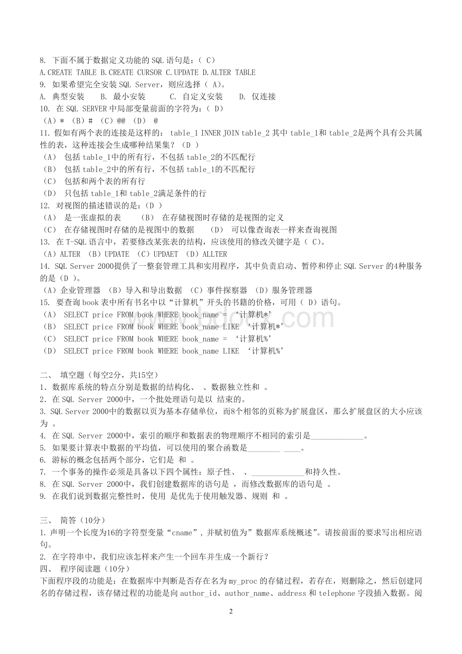 sql数据库期末考试题及答案Word文件下载.doc_第2页