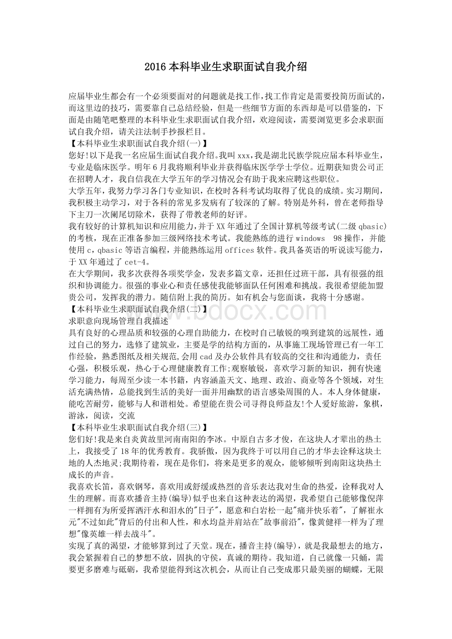 本科毕业生求职面试自我介绍_精品文档Word格式文档下载.doc_第1页