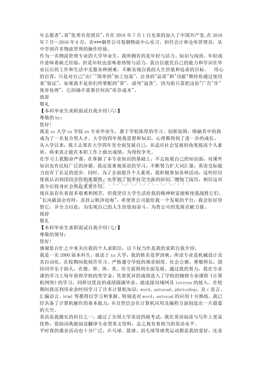 本科毕业生求职面试自我介绍_精品文档Word格式文档下载.doc_第3页