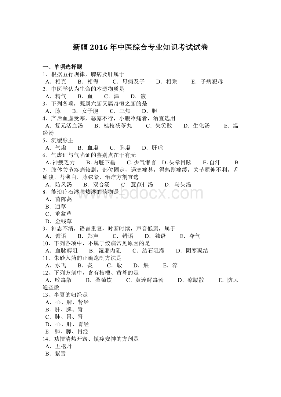 新疆中医综合专业知识考试试卷.docx_第1页