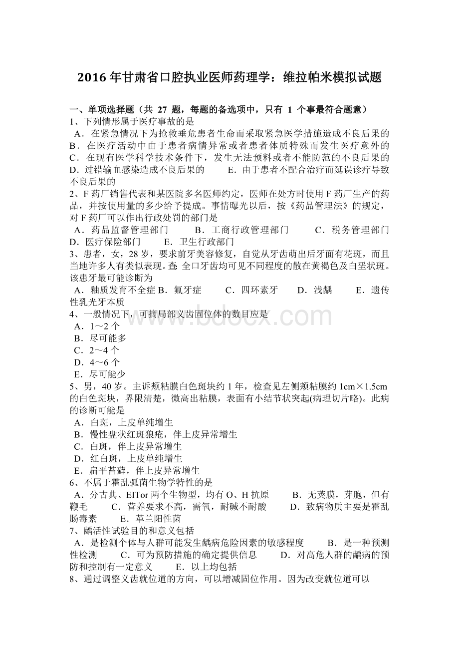 甘肃省口腔执业医师药理学：维拉帕米模拟试题.docx_第1页