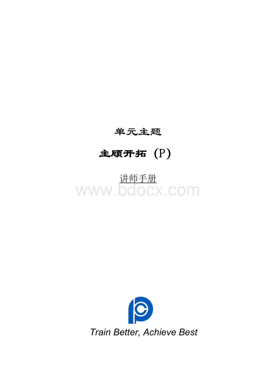 主顾开拓讲师手册_001Word下载.doc_第1页