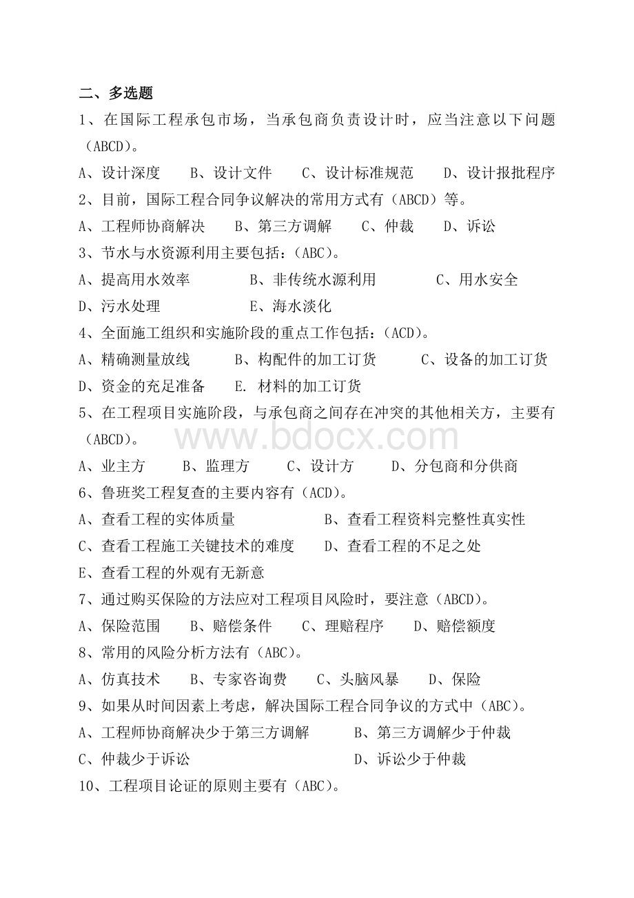 一级注册建造师建筑工程继续教育选修课多选题库.doc_第1页