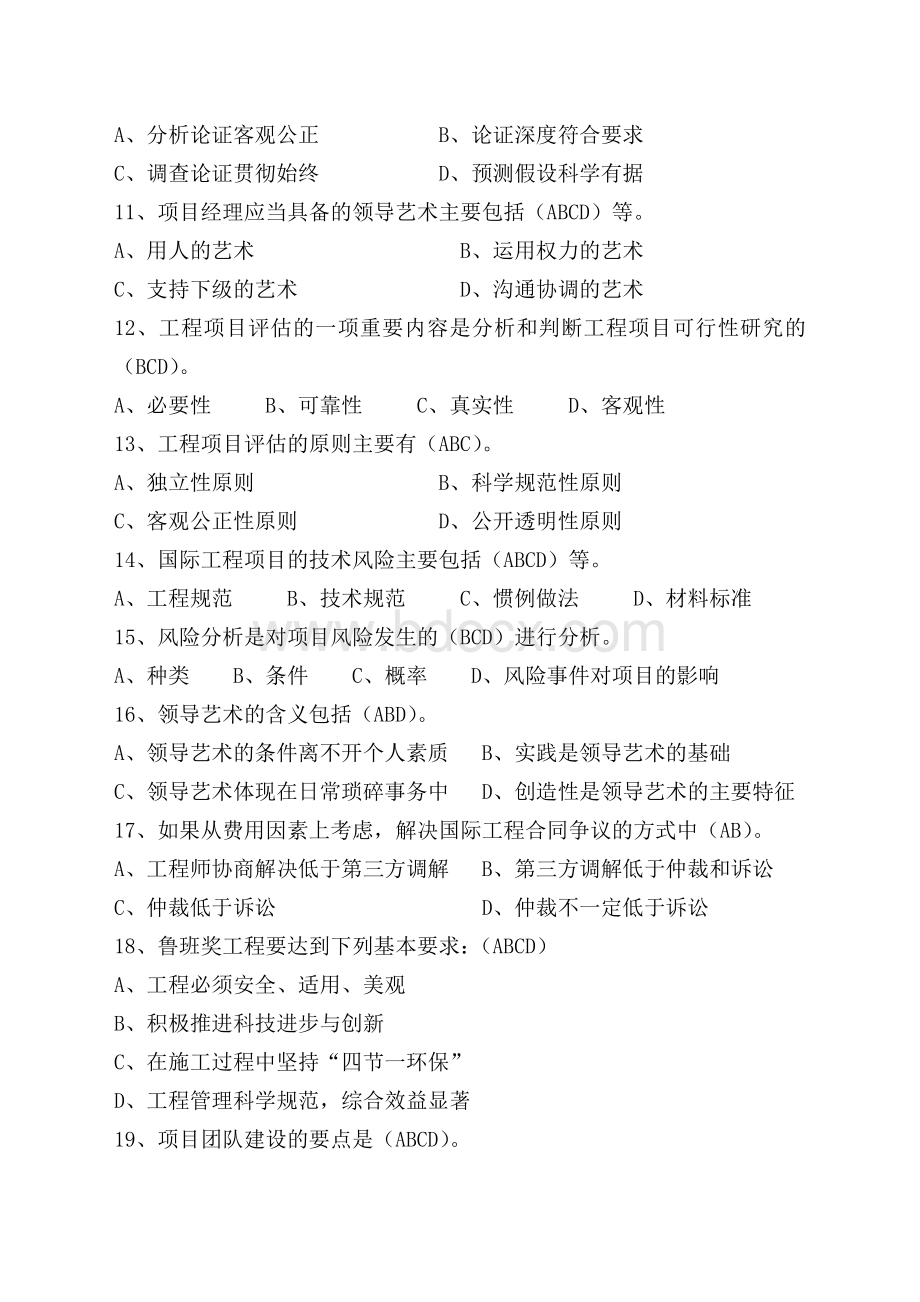 一级注册建造师建筑工程继续教育选修课多选题库.doc_第2页