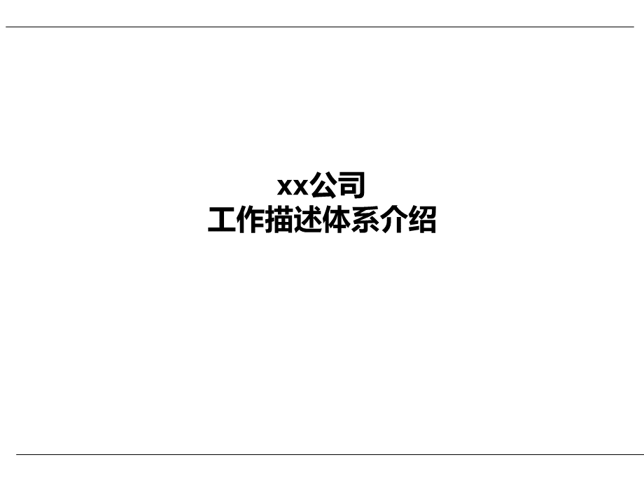 工作描述体系交流材料PPT文档格式.ppt