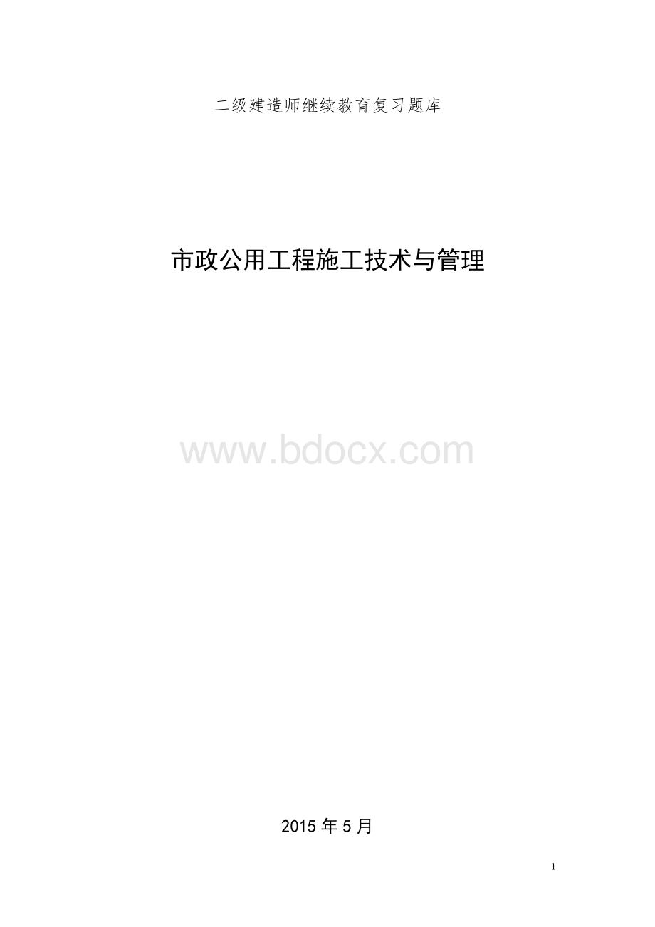 二级建造师继续教育考试题库市政公用工程Word文档格式.doc