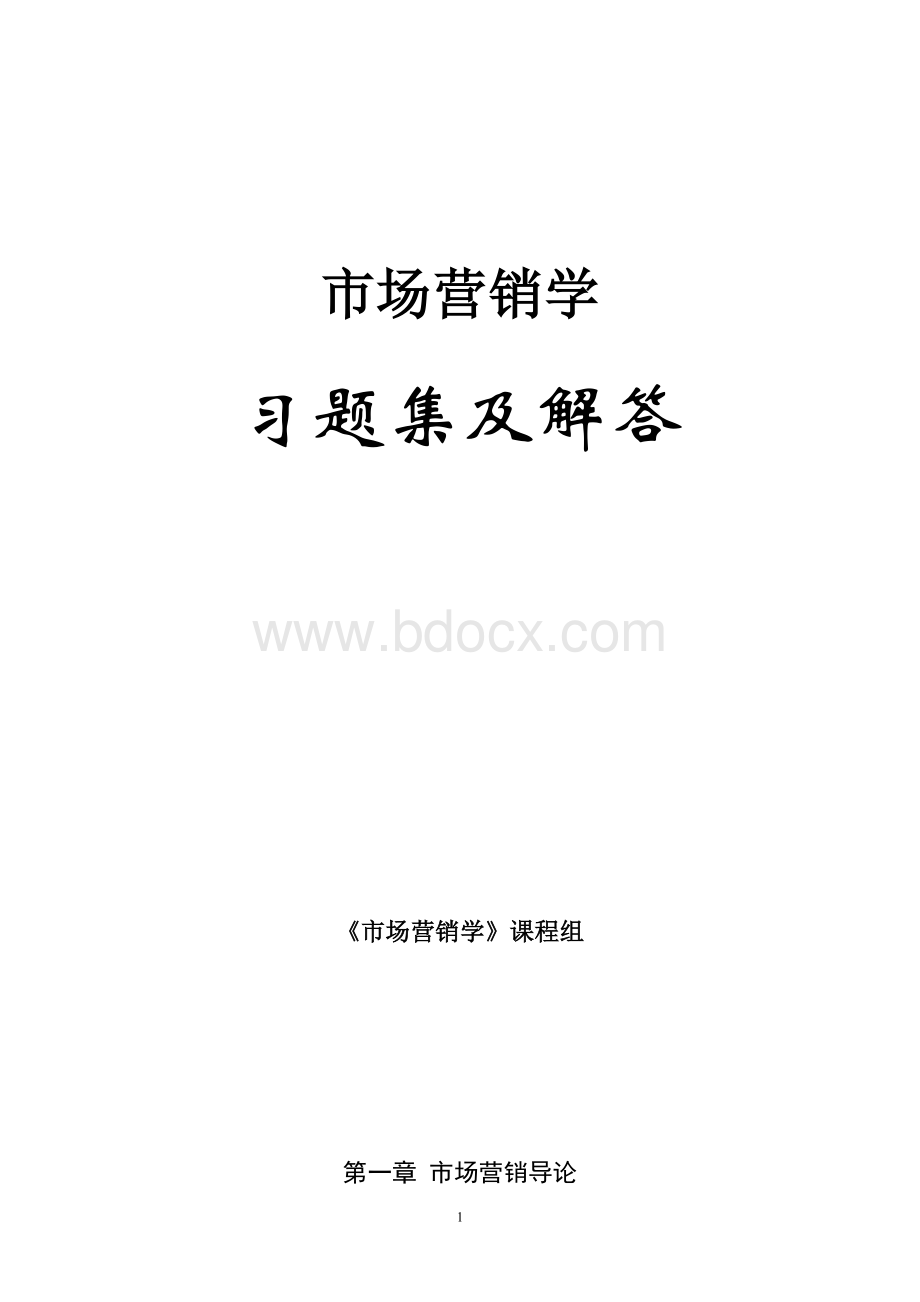 市场营销学习题集及解答.doc_第1页