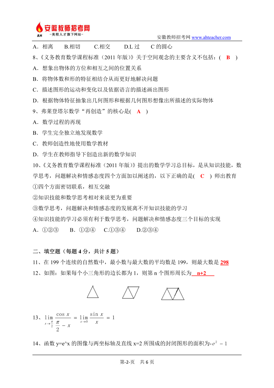 安徽任教师招聘考试小学数学真题及答案解析.pdf_第2页