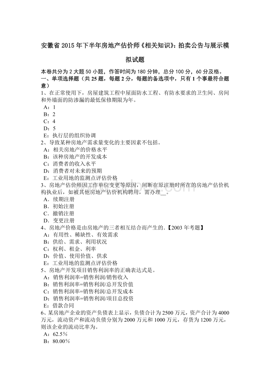 安徽省下半房地产估价师《相关知识》：拍卖公告与展示模拟试题Word格式文档下载.docx