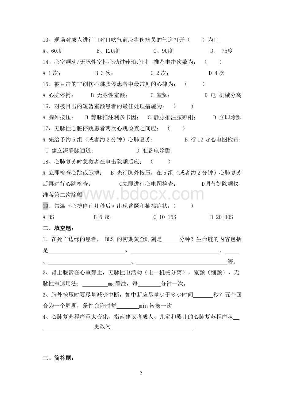 心肺复苏理论考试试题及答案1.doc_第2页