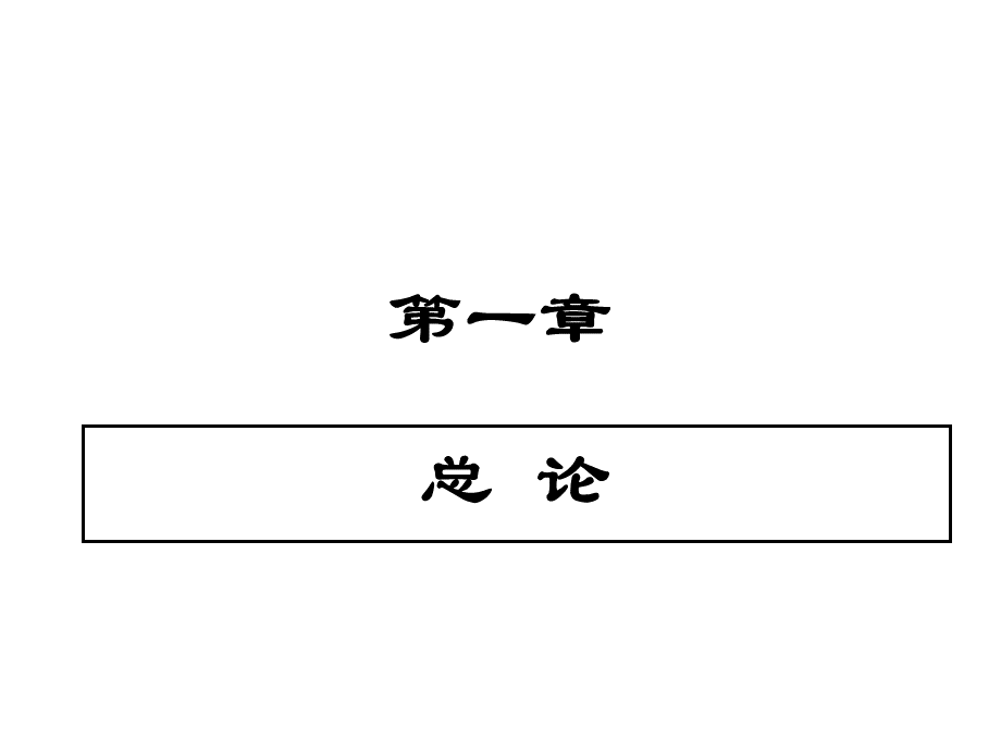 山东财经大学基础会计学第一章PPT文件格式下载.ppt