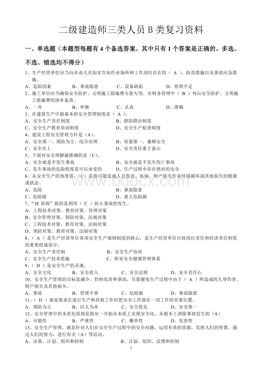 二级建造师安全B证继续教育建设工程类人员复习资料.doc_第1页