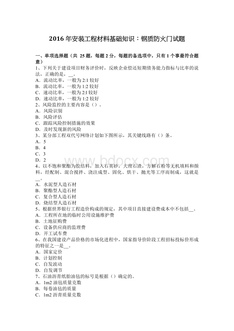 安装工程材料基础知识：钢质防火门试题Word格式文档下载.docx